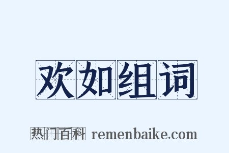 欢如组词是什么意思的图片